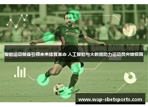智能运动装备引领未来体育革命 人工智能与大数据助力运动员突破极限