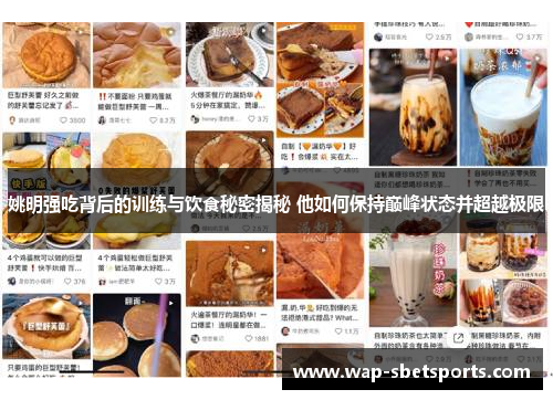 姚明强吃背后的训练与饮食秘密揭秘 他如何保持巅峰状态并超越极限
