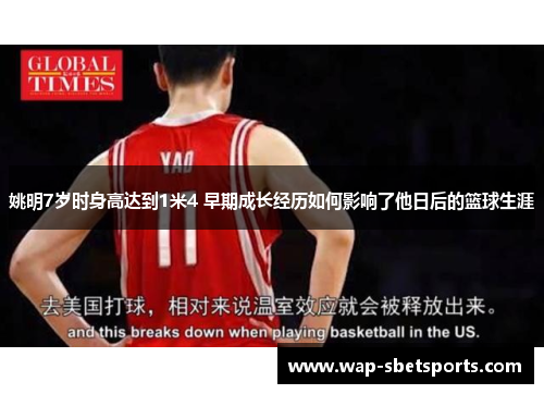 姚明7岁时身高达到1米4 早期成长经历如何影响了他日后的篮球生涯