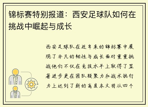 锦标赛特别报道：西安足球队如何在挑战中崛起与成长