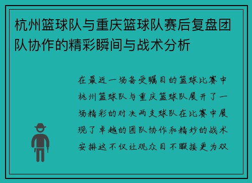 杭州篮球队与重庆篮球队赛后复盘团队协作的精彩瞬间与战术分析