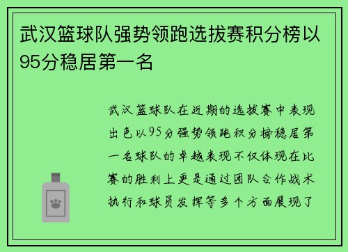武汉篮球队强势领跑选拔赛积分榜以95分稳居第一名