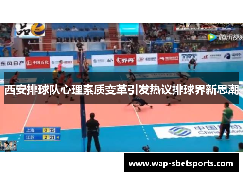 西安排球队心理素质变革引发热议排球界新思潮