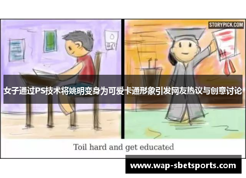 女子通过PS技术将姚明变身为可爱卡通形象引发网友热议与创意讨论