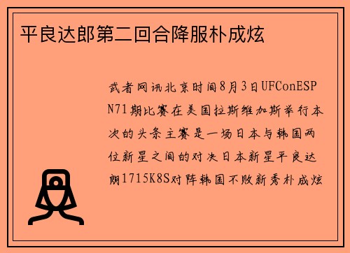 平良达郎第二回合降服朴成炫