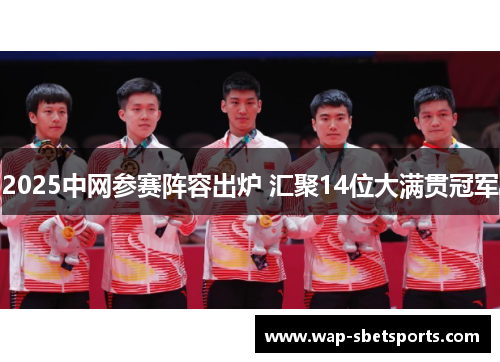 2025中网参赛阵容出炉 汇聚14位大满贯冠军