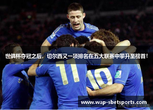 世俱杯夺冠之后，切尔西又一项排名在五大联赛中攀升至榜首！