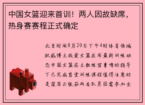 中国女篮迎来首训！两人因故缺席，热身赛赛程正式确定