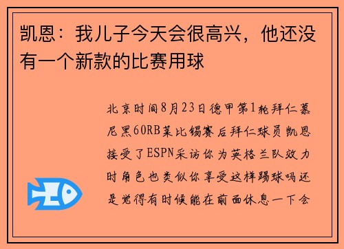 凯恩：我儿子今天会很高兴，他还没有一个新款的比赛用球