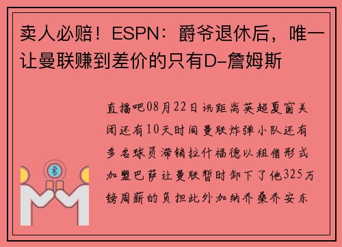 卖人必赔！ESPN：爵爷退休后，唯一让曼联赚到差价的只有D-詹姆斯