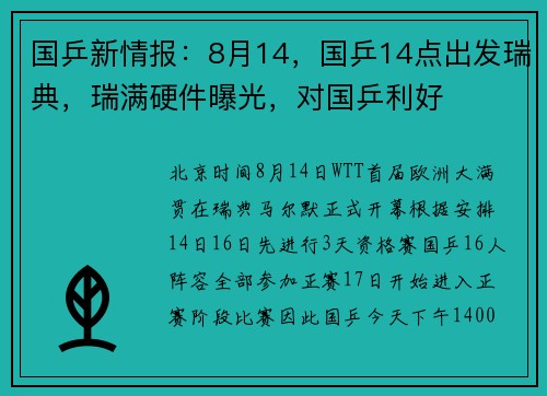 国乒新情报：8月14，国乒14点出发瑞典，瑞满硬件曝光，对国乒利好