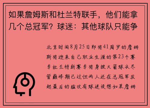 如果詹姆斯和杜兰特联手，他们能拿几个总冠军？球迷：其他球队只能争第二！