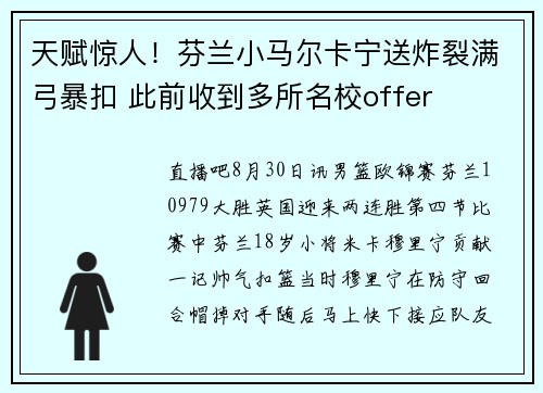 天赋惊人！芬兰小马尔卡宁送炸裂满弓暴扣 此前收到多所名校offer
