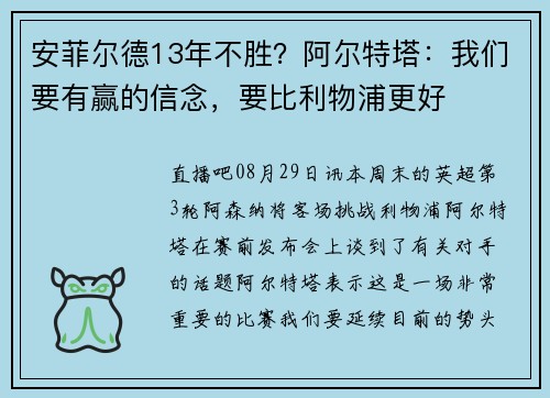 安菲尔德13年不胜？阿尔特塔：我们要有赢的信念，要比利物浦更好