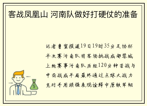 客战凤凰山 河南队做好打硬仗的准备