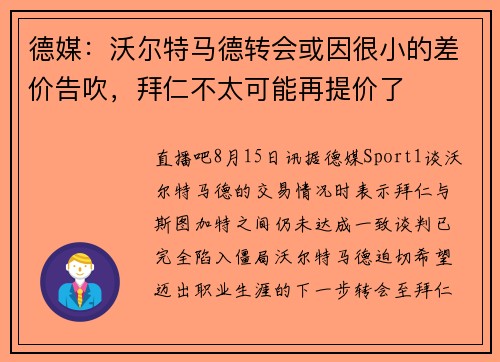 德媒：沃尔特马德转会或因很小的差价告吹，拜仁不太可能再提价了