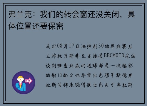 弗兰克：我们的转会窗还没关闭，具体位置还要保密
