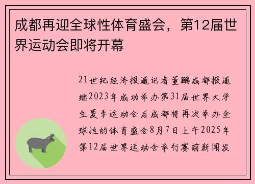 成都再迎全球性体育盛会，第12届世界运动会即将开幕