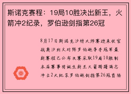 斯诺克赛程：19局10胜决出新王，火箭冲2纪录，罗伯逊剑指第26冠