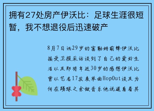 拥有27处房产伊沃比：足球生涯很短暂，我不想退役后迅速破产