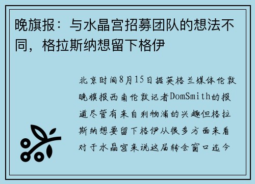 晚旗报：与水晶宫招募团队的想法不同，格拉斯纳想留下格伊