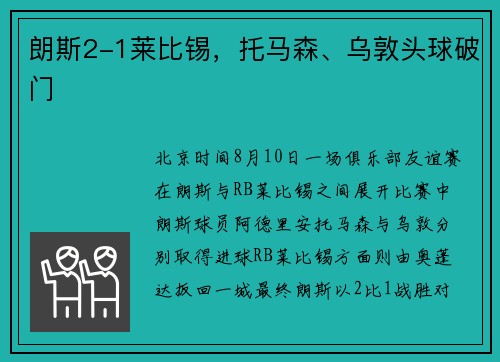 朗斯2-1莱比锡，托马森、乌敦头球破门