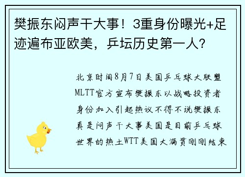 樊振东闷声干大事！3重身份曝光+足迹遍布亚欧美，乒坛历史第一人？