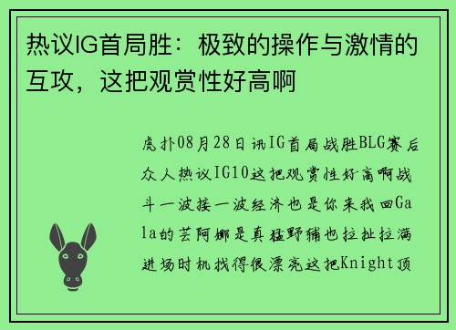 热议IG首局胜：极致的操作与激情的互攻，这把观赏性好高啊