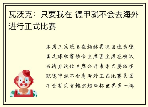 瓦茨克：只要我在 德甲就不会去海外进行正式比赛