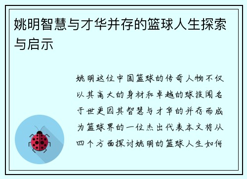 姚明智慧与才华并存的篮球人生探索与启示
