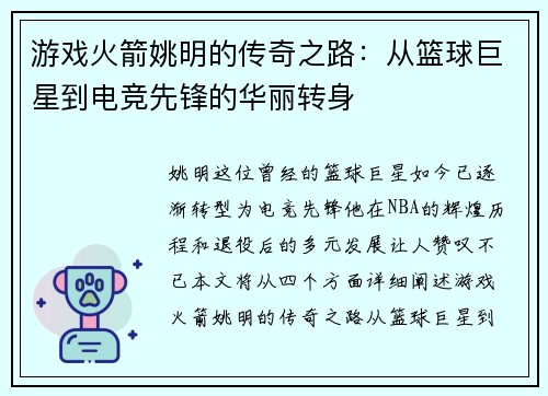 游戏火箭姚明的传奇之路：从篮球巨星到电竞先锋的华丽转身