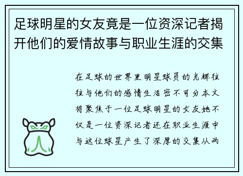 足球明星的女友竟是一位资深记者揭开他们的爱情故事与职业生涯的交集