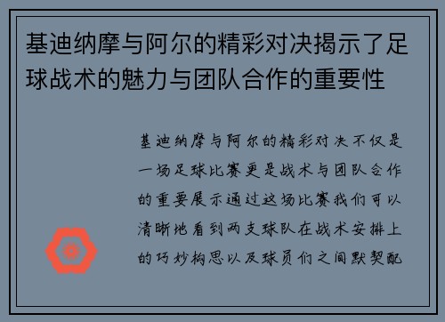 基迪纳摩与阿尔的精彩对决揭示了足球战术的魅力与团队合作的重要性